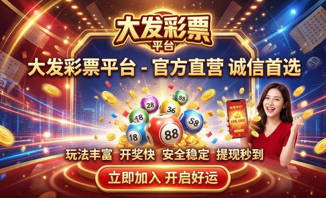 快赢大发购彩