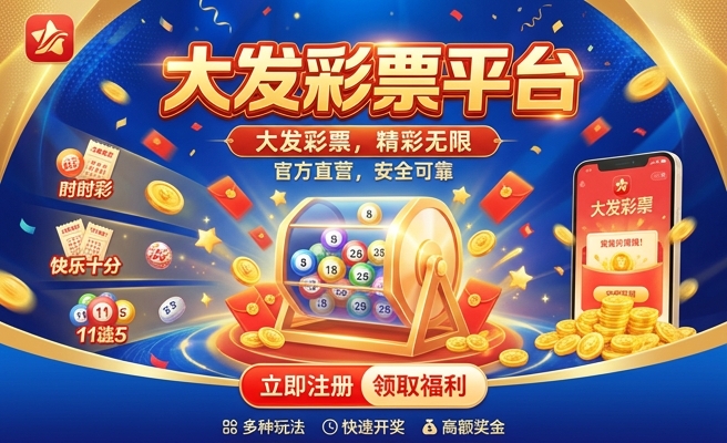 彩88 I大发平台注册